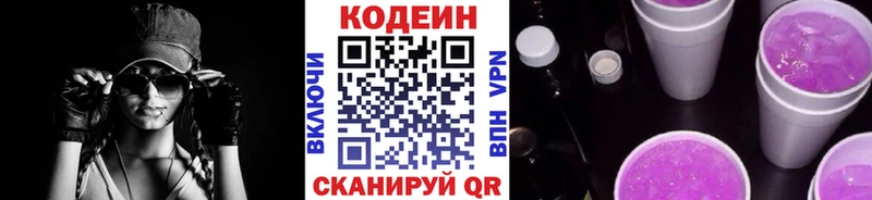 Кодеин Purple Drank  Новоалександровск 