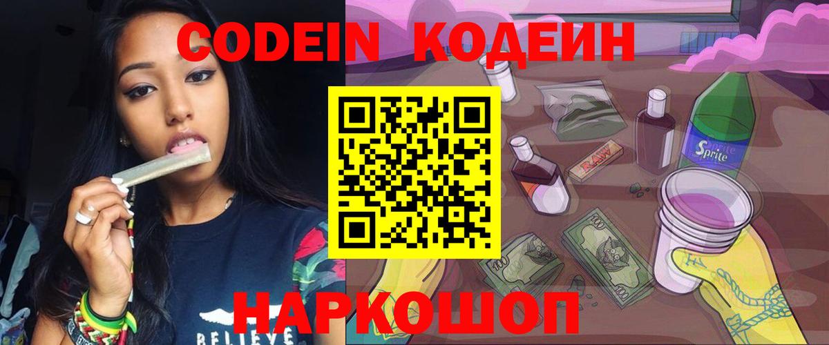 Кодеиновый сироп Lean напиток Lean (лин)  Codein Purple Drank  Вход с VPN  Новоалександровск 