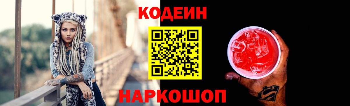 Кодеиновый сироп Lean напиток Lean (лин) Новоалександровск